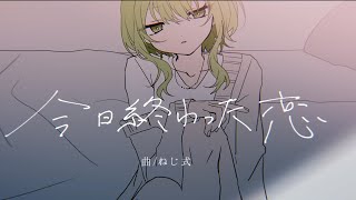  - 今日終わった恋 / ねじ式 feat.GUMI