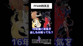 【FF4】四天王「お前たちに教えられた。力を合わせるということをな」⇒ 結果