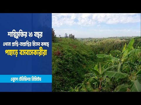 শান্তিচুক্তির ২৫ বছর এখনো প্রাপ্তি-অপ্রাপ্তির হিসেব কষছে পাহাড়ে বসবাসকারীরা | ETV News