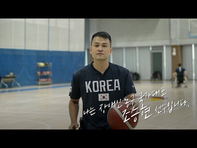 [패럴림픽의 기대] 휠체어농구 조승현선수
