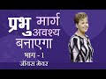 प्रभु मार्ग अवश्य बनाएगा God Will Make A Way Part 1 Joyce 
