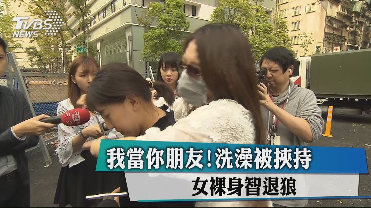 我當你朋友!洗澡被挾持 女裸身智退狼