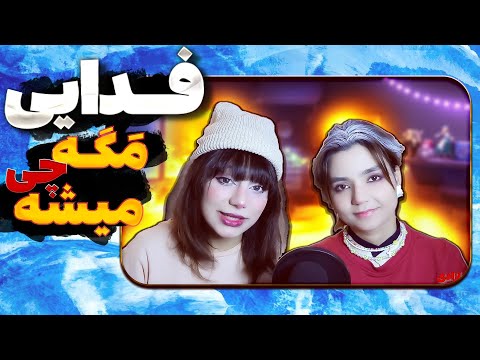❌🚫 ​@moltaf @FadaeiTV Mage Chi mishe? Hagh Album React Reaction -  ری اکشن  فدایی مگه چی میشه حق