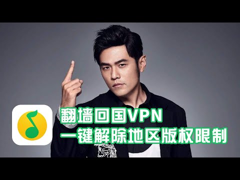 翻墙回国VPN | 海外QQ音乐国内免费歌曲竟然要付费甚至没有音源，用KanCN一键解除限制~