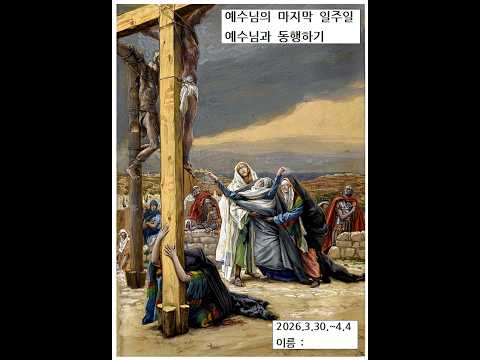 20260331 고난주간 말씀묵상. …