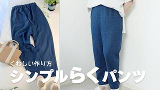 シンプルらくパンツの作り方【簡単で初心者さんにおすすめ】無料型紙あり