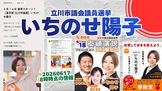 参政党【いちのせ陽子】立川市議会議員選挙🍊立川市議会議員候補🍊20260617-8時時点情報 #いちのせ陽子