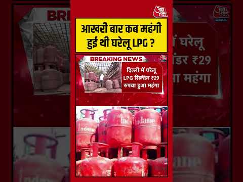 आखरी बार कब महंगी हुई थी घरेलू LPG ? #aajtak #shorts #viral #lpgcylinderpricehike #lpggasprice