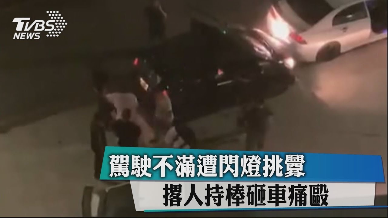 駕駛不滿遭閃燈挑釁　撂人持棒砸車痛毆