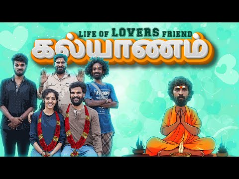 கல்யாணம் | Life of Lovers Friend | Part 16 |1UP | COMEDY