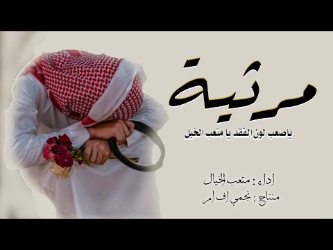 يا صعب لون الفقد يا متعب الخيل حصرياً 2022 حزينه حد البكاء