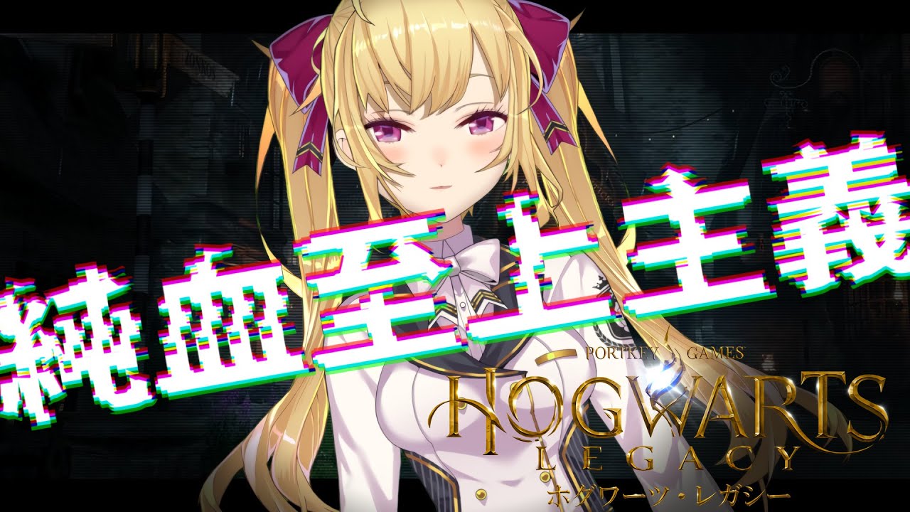 【ホグワーツレガシー】純血至上主義の配信🐍 #06【にじさんじ/鷹宮リオン】