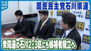 【国民民主党石川県連】衆院選の石川2・3区にも候補者擁立へ　近く党本部に公認申請の方針