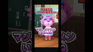 残念すぎるイケメンな転校生www[あつまれどうぶつの森] #お前やりますねスギィ　#INMUKIMG