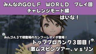 ＃49（みんなのＧＯＬＦ　ＷＯＲＬＤプレイ回）チャレンジモード編　トッププロランク３回目　激ムズピンツアー、ｖｓリン