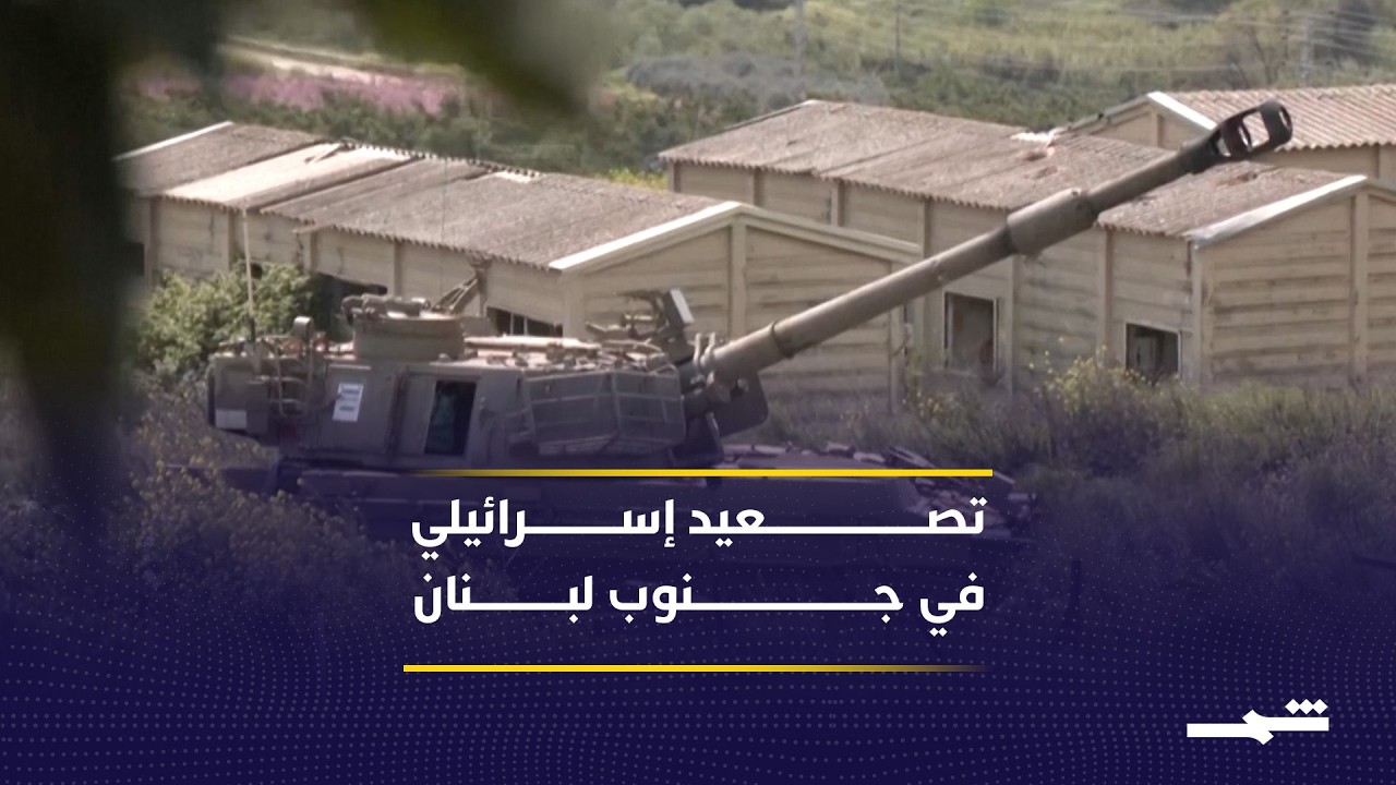 فيديو | مناورات إسرائيلية تتوغل 14 كيلومترا داخل جنوب لبنان وتصعيد مستمر