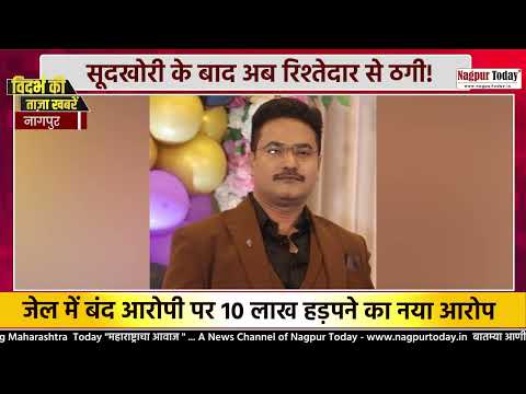 सूदखोरी के बाद अब रिश्तेदार से ठगी! #NagpurNews #FraudCase #Scam #Crime #PoliceAction #newsupdate