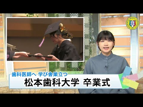 2023年度 松本歯科大学 卒業式