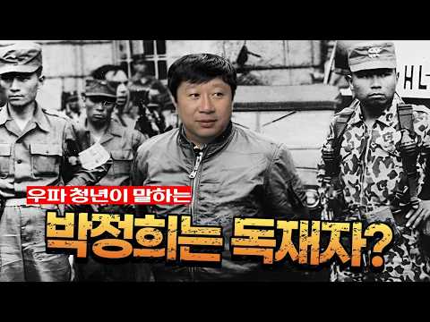 박정희 대통령을 비판하는 우파 청년(?)과 토론