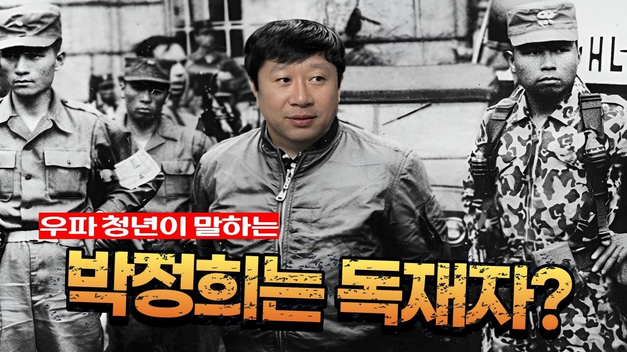 박정희 대통령을 비판하는 우파 청년(?)과 토론