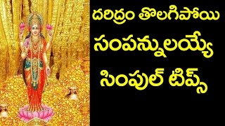 దరిద్రం తొలగిపోయి సంపన్నులయ్యేసింపుల్ టిప్స్| Cash Shortage Try These Powerful Remedies
