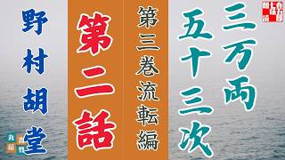 【朗読】野村胡堂audiobook　「三万両五十三次　三、流転編」「二、沼津泊り」　　ナレーター七味春五郎　発行元丸竹書房