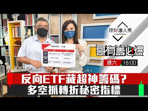 【哥有籌必爆S2】第8集！｜T50反向ETF藏超神籌碼？神秘大戶進出抓轉折超準！｜李兆華、權證小哥《理財達人秀》2022.07.16