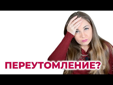 5 причин длительной усталости, переутомления.