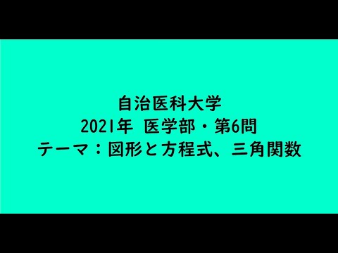 教育学科 自治医科大学2021年　医学部・第6問【大学受験数学】