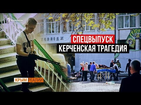 Что на самом деле случилось в Керчи? | Крым.Реалии ТВ