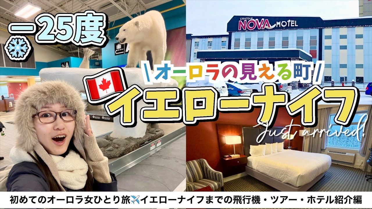 【初オーロラ旅🇨🇦】女ひとり、極寒-25度のイエローナイフへ出発した1日❄️オーロラツアー・防寒着レンタル・ホテル・かかった値段も全てご紹介！【シャトーノヴァホテル宿泊レビュー】