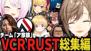 【総集編】VCR RUST「ア家族」見所まとめ【叶/にじさんじ切り抜き/AlphaAzur/釈迦/椎名唯華/鷹宮リオン/とおこ/バニラ/ゆふな/ありけん】