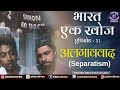 Bharat Ek Khoj | Episode-51 | Separatism