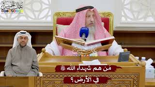 924 - مَن هم شهداء الله تعالى في الأرض؟ - عثمان الخميس
