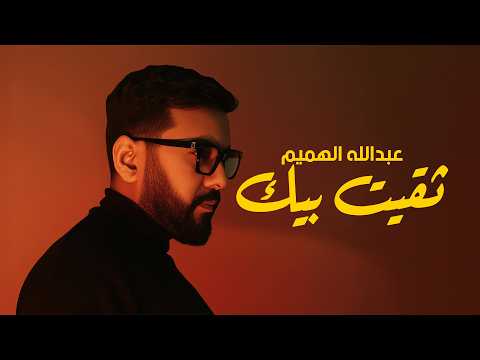 ثقيت بيك - عبدالله الهميم