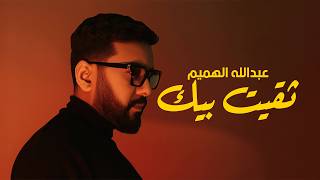 ثقيت بيك - عبدالله الهميم