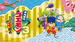 「がんばれゴエモン3 獅子重禄兵衛のからくり卍固め」で是が非でも遊びたい配信