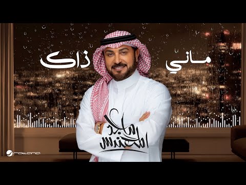 كلمات اغنية ماني ذاك