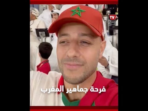 فرحة جماهير المغرب لوصول منتخبهم إلى مربع الذهب في كأس العالم