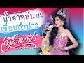 ขัดข้องล่ะขัดข้องแนวได๋ โย่ว หมอลำ�