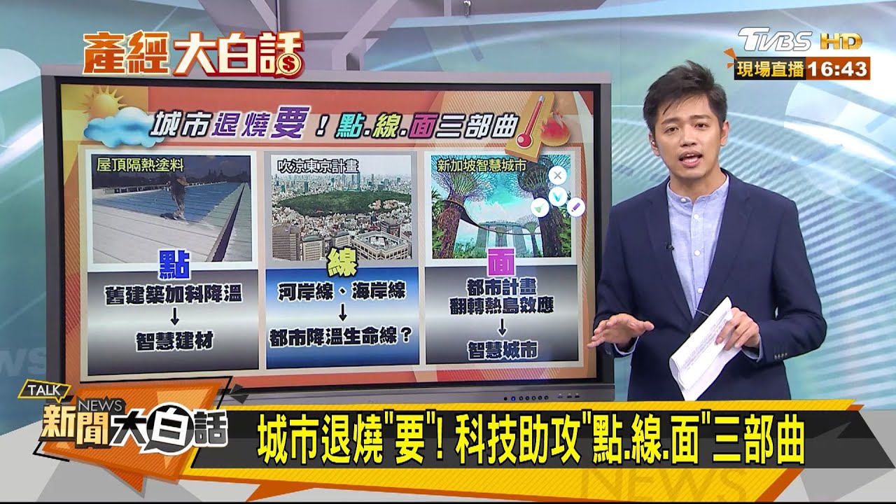 台灣成燒番薯！「都市降溫」迫切危機
