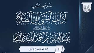 المجلس (14) | شرح كتاب آداب المشي إلي الصلاة | الشيخ عبدالمحسن العباد | #الشيخ_عبدالمحسن_العباد image
