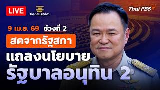 รายการพิเศษนโยบาย "อนุทิน2" ทิศทางประเทศ | ช่วงที่ 2 | 9 เม.ย. 69