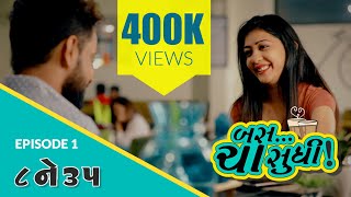 Bas Cha Sudhi | Episode 1 | 8 Ne 35 | RJ Ruhan | Bhoomika Brahmbhatt | Gujarati Web Series