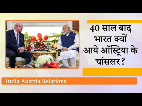 Austrian Federal Chancellor Christian Stocker की भारत यात्रा से बदले समीकरण, यूरोप India के और करीब Austrian Federal Chancellor Christian Stocker की भारत यात्रा से बदले समीकरण, यूरोप India के और करीब