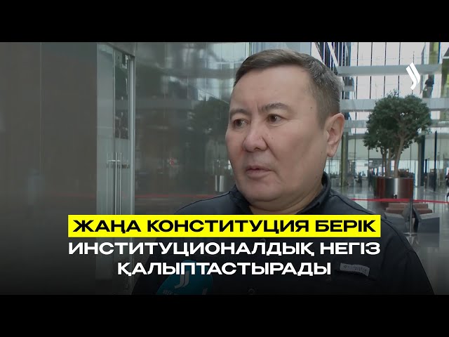 Жаңа Конституция берік институционалдық негіз қалыптастырады