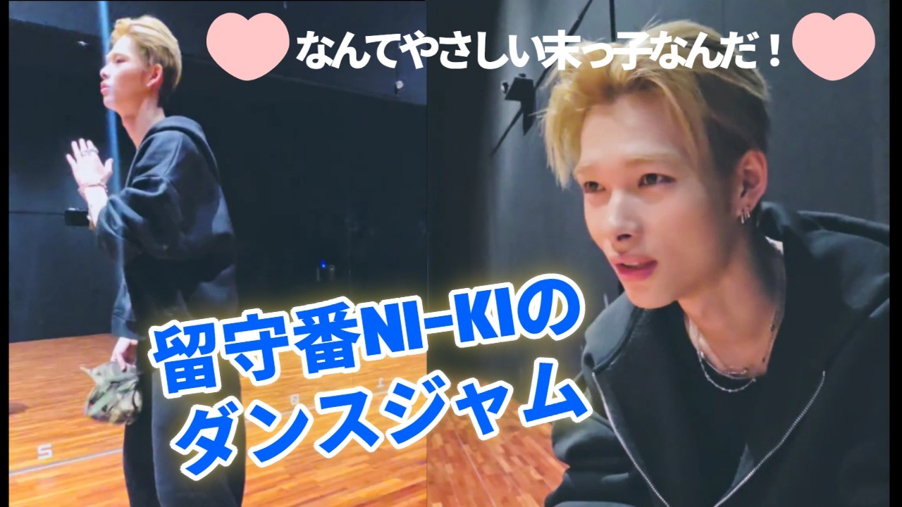 ENHYPEN（エンハイプン）留守番NI-KIのトーク＆ダンジャム