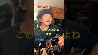 第ゼロ感　10-FEET   アコギ　弾き語り　アラサー　スラムダンク英語