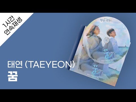 태연 (TAEYEON) - 꿈 1시간 연속 재생 / 가사 / Lyrics