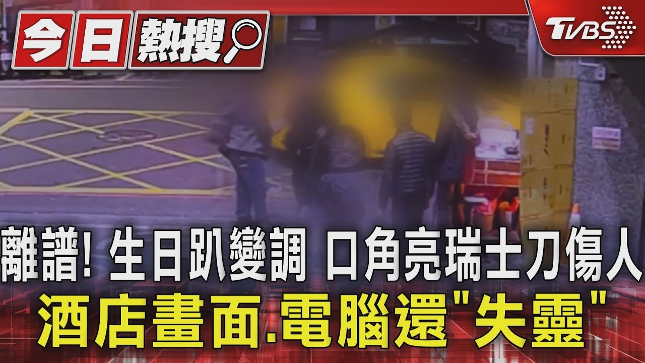 離譜!生日趴變調 口角亮瑞士刀傷人酒店畫面、電腦還「失靈」